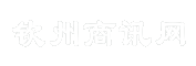 钦州商讯网